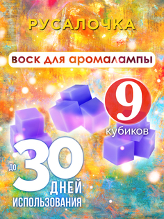 Ароматические кубики Аурасо Русалочка ароматический воск для аромалампы 9 штук