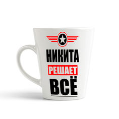 Кружка-латте CoolPodarok НИКИТА решает все