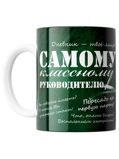 Кружка Hamster House Самому классному руководителю 330мл керамика