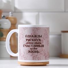 Дарим Красиво Кружка "Однажды рискнув...", c нанесением