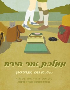 Постер к фильму "Королевство полной луны" (Moonrise Kingdom) A2 No Brand