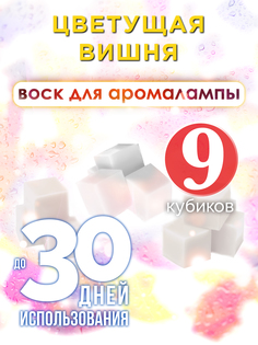 Ароматические кубики Аурасо Цветущая вишня ароматический воск для аромалампы 9 штук