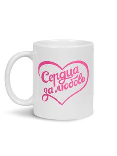 Кружка Каждому Своё Кружка, Сердца, за любовь, Hearts, for, love, Шоу 330 мл