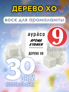 Ароматические кубики Аурасо Дерево Хо ароматический воск для аромалампы 9 штук
