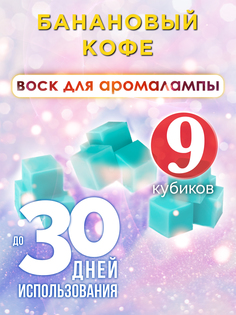 Ароматические кубики Аурасо Банановый кофе ароматический воск для аромалампы 9 штук