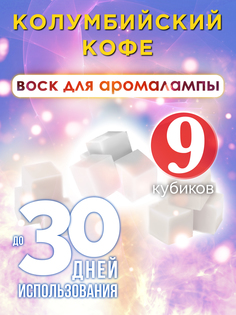 Ароматические кубики Аурасо Колумбийский кофе ароматический воск для аромалампы 9 штук