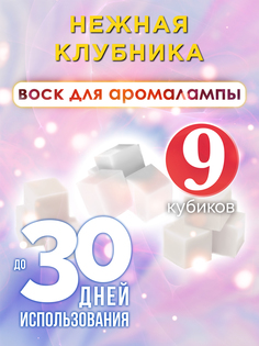Ароматические кубики Аурасо Нежная клубника ароматический воск для аромалампы 9 штук