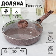 Сковорода Доляна «Брауни», d=28 см, съёмная ручка, стеклянная крышка, индукция, антипригар