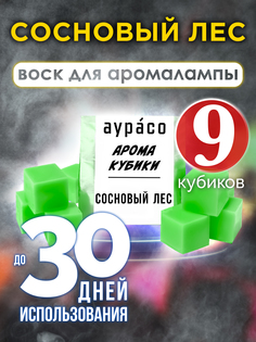 Ароматические кубики Аурасо Сосновый лес ароматический воск для аромалампы 9 штук