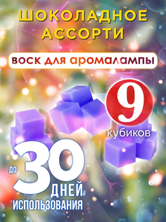 Ароматические кубики Аурасо Шоколадное ассорти ароматический воск для аромалампы 9 штук