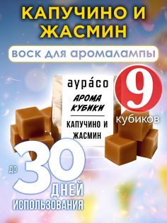 Ароматические кубики Аурасо Капучино и жасмин ароматический воск для аромалампы 9 штук