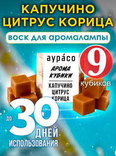 Ароматические кубики Аурасо Капучино цитрус корица для аромалампы 9 штук