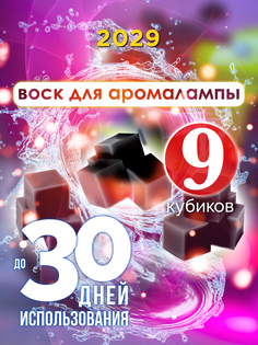 Ароматические кубики Аурасо 2029 ароматический воск для аромалампы 9 штук