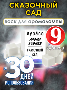 Ароматические кубики Аурасо Сказочный сад ароматический воск для аромалампы 9 штук
