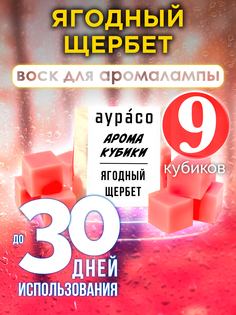 Ароматические кубики Аурасо Ягодный щербет ароматический воск для аромалампы 9 штук
