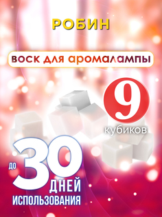 Ароматические кубики Аурасо Робин ароматический воск для аромалампы 9 штук