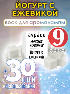 Ароматические кубики Аурасо Йогурт с ежевикой ароматический воск для аромалампы 9 штук
