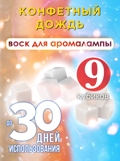 Ароматические кубики Аурасо Конфетный дождь ароматический воск для аромалампы 9 штук