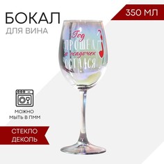 Бокал для вина «Год прошел, а осадочек остался», 350 мл, деколь Дорого внимание