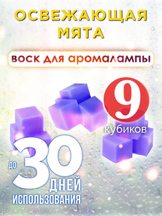 Ароматические кубики Аурасо Освежающая мята ароматический воск для аромалампы 9 штук
