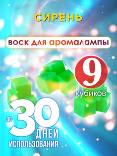Ароматические кубики Аурасо Сирень ароматический воск для аромалампы 9 штук
