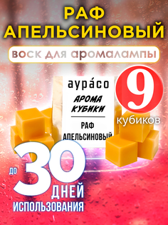 Ароматические кубики Аурасо Раф апельсиновый ароматический воск для аромалампы 9 штук