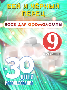 Ароматические кубики Аурасо Бей и чёрный перец ароматический воск для аромалампы 9 штук