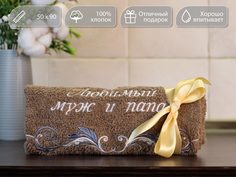 Полотенце махровое подарочное D-vibe с вышивкой Любимый муж и папа 100%хлопок 50*90