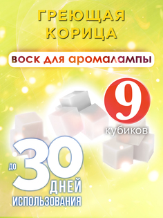 Ароматические кубики Аурасо Греющая корица ароматический воск для аромалампы 9 штук