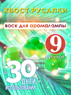Ароматические кубики Аурасо Хвост русалки ароматический воск для аромалампы 9 штук