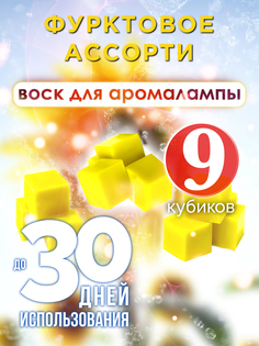 Ароматические кубики Аурасо Фурктовое ассорти ароматический воск для аромалампы 9 штук