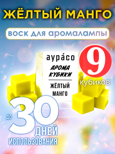 Ароматические кубики Аурасо Жёлтый манго ароматический воск для аромалампы 9 штук