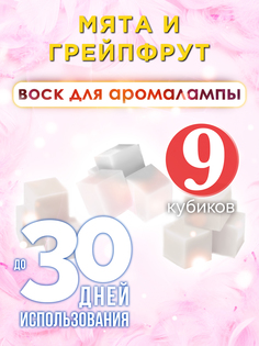 Ароматические кубики Аурасо Мята и грейпфрут ароматический воск для аромалампы 9 штук