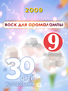 Ароматические кубики Аурасо 2009 ароматический воск для аромалампы 9 штук