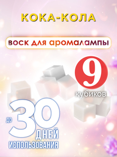 Ароматические кубики Аурасо Кока-кола ароматический воск для аромалампы 9 штук