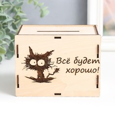 Копилка "Все будет хорошо" 13,4х10х10 см (набор 6 деталей) No Brand