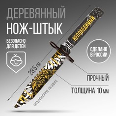 Сувенирное оружие нож-штык Непобедимый, длина 28,5 см No Brand