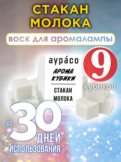 Ароматические кубики Аурасо Стакан молока ароматический воск для аромалампы 9 штук