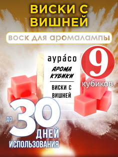 Ароматические кубики Аурасо Виски с вишней ароматический воск для аромалампы 9 штук