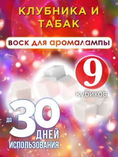 Ароматические кубики Аурасо Клубника и табак ароматический воск для аромалампы 9 штук