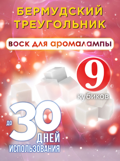 Ароматические кубики Аурасо Бермудский треугольник воск для аромалампы 9 штук