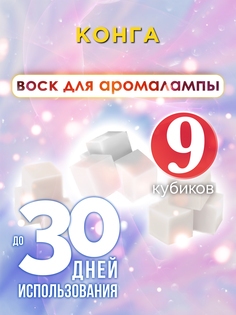 Ароматические кубики Аурасо Конга ароматический воск для аромалампы 9 штук