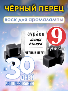 Ароматические кубики Аурасо Чёрный перец ароматический воск для аромалампы 9 штук
