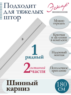 Карниз для штор однорядный, составной (2 части), длина 180 см Эскар