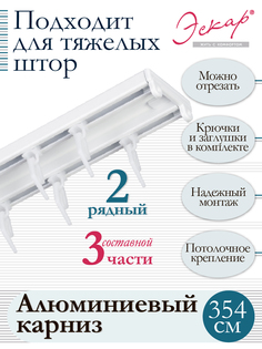 Карниз алюминиевый двухрядный составной 3 части длина 354 см Эскар