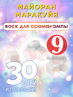 Ароматические кубики Аурасо Майоран маракуйя ароматический воск для аромалампы 9 штук