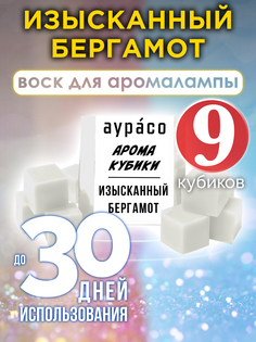 Ароматические кубики Аурасо Изысканный бергамот ароматический воск для аромалампы 9 штук