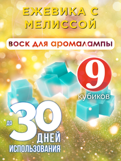 Ароматические кубики Аурасо Ежевика с мелиссой ароматический воск для аромалампы 9 штук