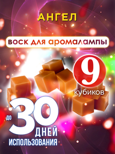 Ароматические кубики Аурасо Ангел ароматический воск для аромалампы 9 штук