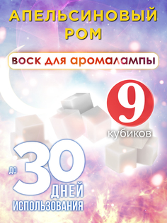 Ароматические кубики Аурасо Апельсиновый ром ароматический воск для аромалампы 9 штук